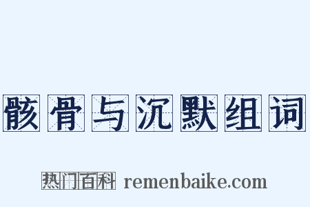 骸骨与沉默组词是什么意思的图片